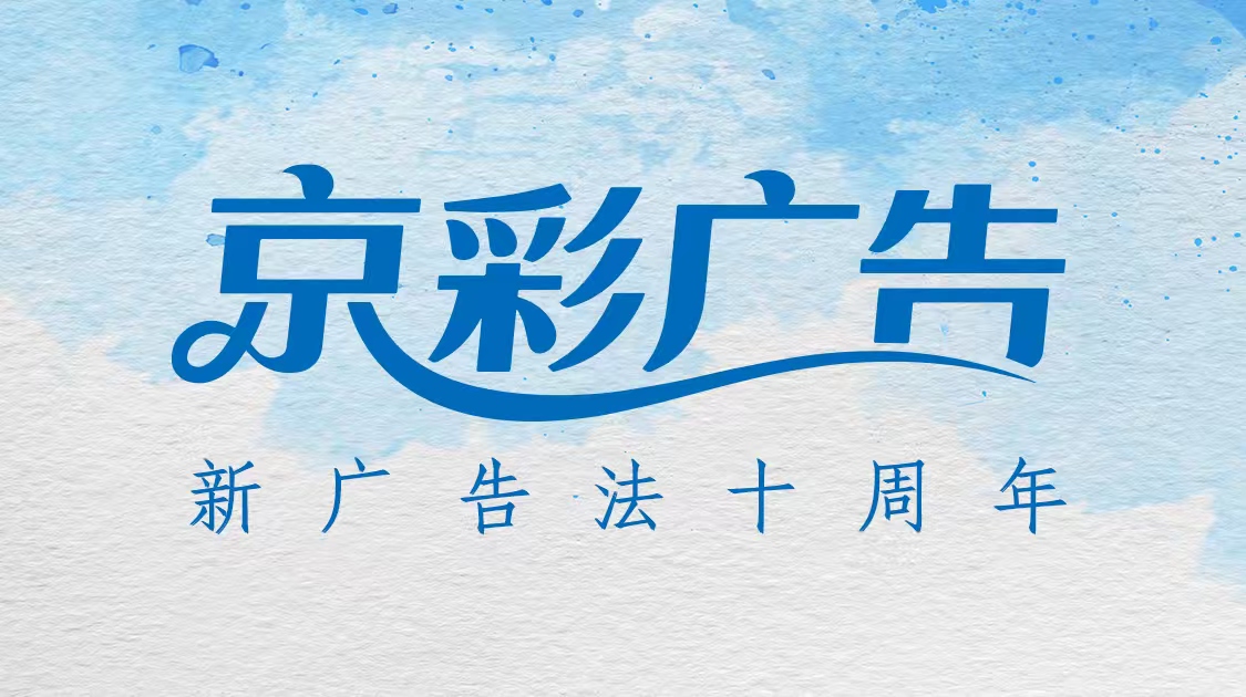 北京市市场监管局“#京彩广告”话题活动在三大平台上线   中国广告协会倡导行业积极参与