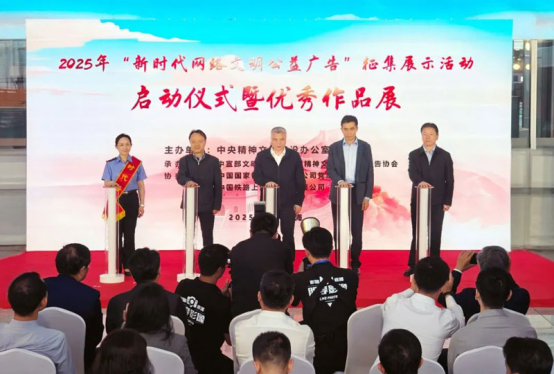 2025年“新时代网络文明公益广告”征集展示活动在上海启动