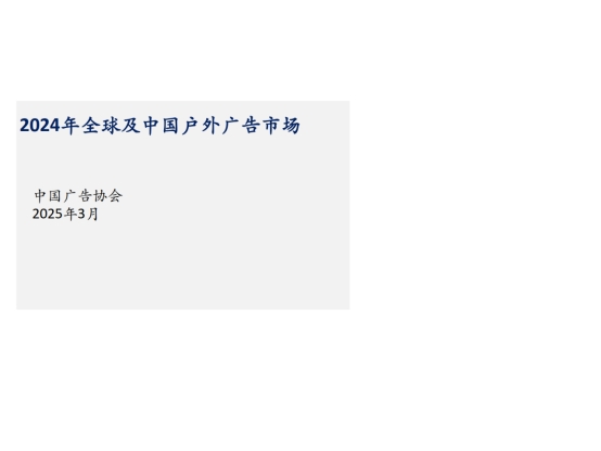 权威发布：2024年全球及中国户外广告市场报告