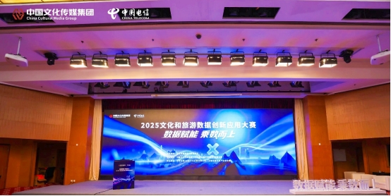 数据赋能 乘数而上：2025文化和旅游数据创新应用大赛颁奖在京举行
