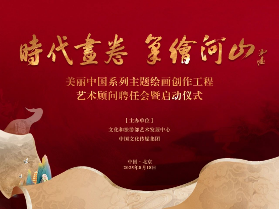 “时代画卷 笔绘河山”美丽中国系列主题绘画创作工程在京启动