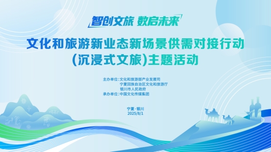 中国文化传媒集团承办文化和旅游新业态新场景供需对接行动（沉浸式文旅）主题活动